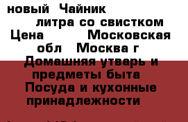 новый  Чайник JARKOFF JK 8005 2,6 литра со свистком › Цена ­ 570 - Московская обл., Москва г. Домашняя утварь и предметы быта » Посуда и кухонные принадлежности   